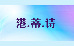 港.蒂.詩
