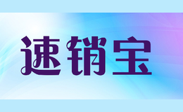 速銷寶