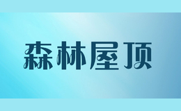 森林屋頂