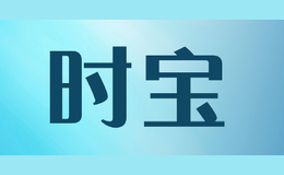 時寶