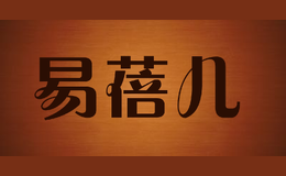 易蓓兒