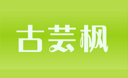 古蕓楓