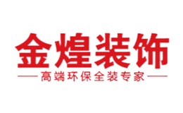 金煌裝飾