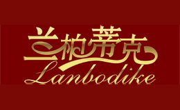 蘭柏蒂克lanbodike