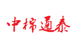 中棉通泰