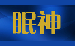 眠神mianshen