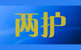 兩護(hù)