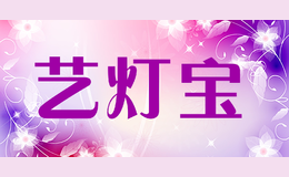 藝燈寶