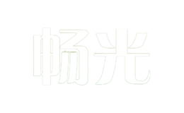 暢光