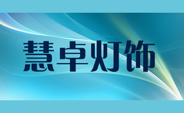慧卓燈飾