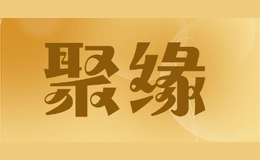 聚緣