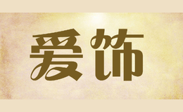 愛飾as