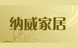 納威家居