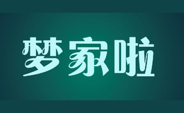 夢(mèng)家啦