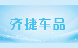 齊捷車品