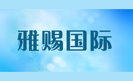 雅賜國際YACI