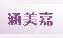 涵美嘉