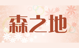 森之地