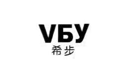 希步vБy