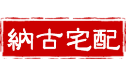 納古