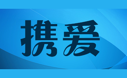 攜愛
