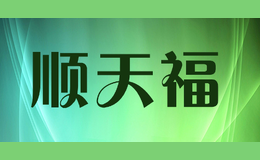順天福