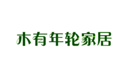 木有年輪家居