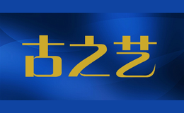 古之藝