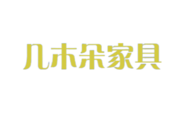 幾木朵家具