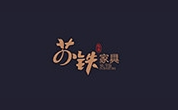 蘇鐵家具