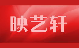 映藝軒