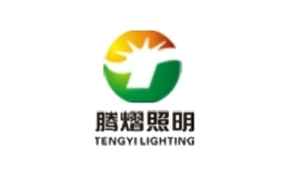 騰熠照明