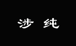 涉純