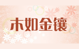 木如金鑲