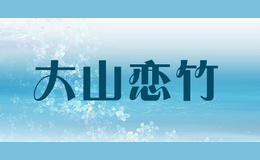 大山戀竹