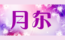 月爾