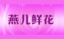 燕兒鮮花