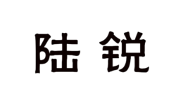 陸銳