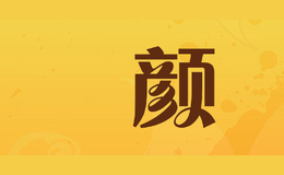 玘顏