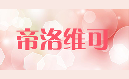 帝洛維可