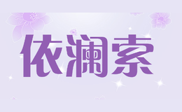 依瀾索