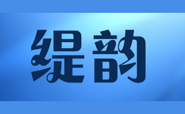 緹韻