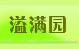 溢滿園