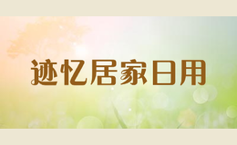 跡憶居家日用