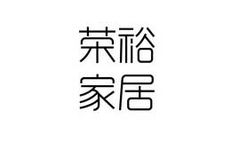 榮裕家居