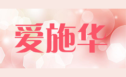 愛施華aswata