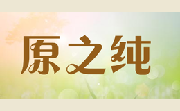 原之純