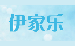 伊家樂