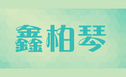 鑫柏琴XINBOQIN