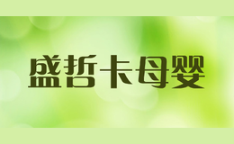 盛哲卡母嬰